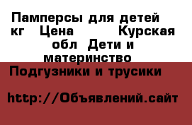Памперсы для детей 3-6кг › Цена ­ 800 - Курская обл. Дети и материнство » Подгузники и трусики   